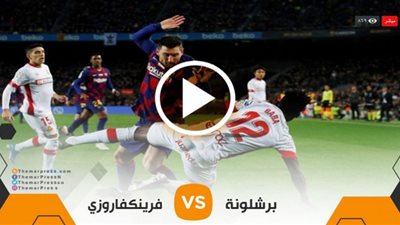 يلا شوت 365 الجديد مشاهدة ماتش برشلونة وفرينكفاروزي بث مباشر اليوم دوري أبطال أوروبا
