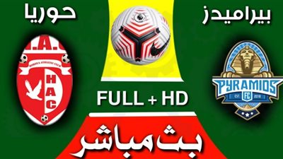 يلا شوت رابط مشاهدة مباراة بيراميدز وحوريا بث مباشر في في كأس الكونفدرالية الأفريقية 20-10-2020 بث مباشر مباراة بيراميدز وحوريا اليوم الثلاثاء