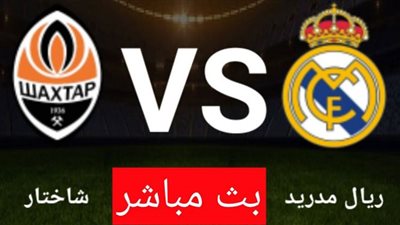 بث مباشر | مشاهدة مباراة ريال مدريد وشاختار دونيتسك في دوري أبطال أوروبا