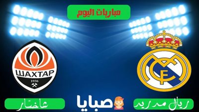 بث مباشر | مشاهدة مباراة ريال مدريد وشاختار دونيتسك دوري أبطال أوروبا