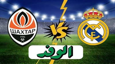 مشاهدة مباراة ريال مدريد وشاختار دونيتسك بث مباشر دوري أبطال أوروبا