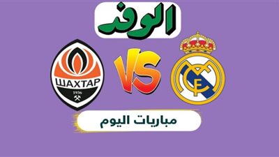 بث مباشر.. مباراة ريال مدريد وشاختار في دوري أبطال أوروبا