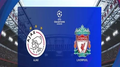 رابط يلا شوت مشاهدة مباراة ليفربول واياكس بث مباشر