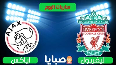 يلا شوت liverpool live match مشاهدة مباراة ليفربول واياكس بث مباشر