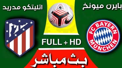 بث مباشر | شاهد بايرن ميونخ وأتلتيكو مدريد في دوري أبطال أوروبا “يلا شوت”