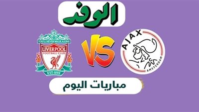 بث مباشر.. مباراة ليفربول وأياكس في دوري أبطال أوروبا