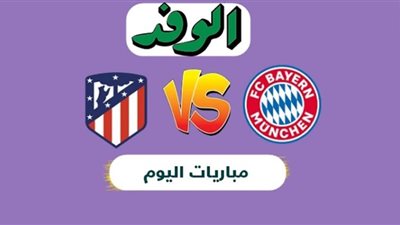 بث مباشر | مشاهدة مباراة بايرن ميونخ وأتلتيكو مدريد في دوري أبطال أوروبا