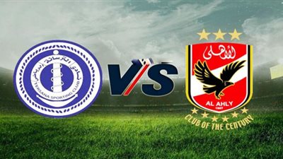 بث مباشر مباراة الأهلي والترسانة في كأس مصر اليوم الاربعاء