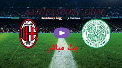 مشاهدة مباراة ميلان وسيلتك بث مباشر اليوم 22/10/2020 الدوري الأوروبي