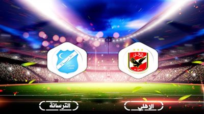 بث مباشر | مشاهدة مباراة الأهلي والترسانة في كأس مصر