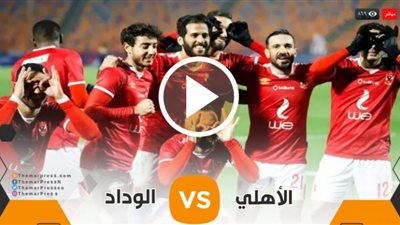 بث مباشر رابط مشاهدة مباراة الاهلي ضد الوداد يلا شوت اليوم23/10/2020 نصف نهائي دوري أبطال أفريقيا