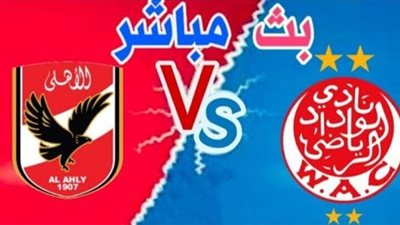 مشاهدة مباراة الاهلي والوداد المغربي بث مباشر كورة لايف اليوم 23/10/2020