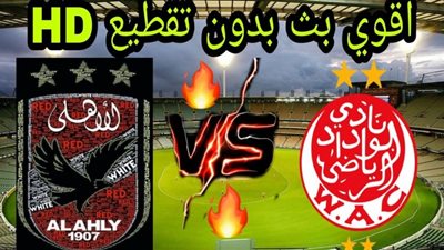 AL AHLY مشاهدة مباراة الأهلي والوداد بث مباشر اليوم 23 أكتوبر 2020 دوري أبطال أفريقيا