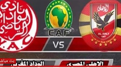 بث مباشر كورة لايف مشاهدة ماتش الاهلى yalla shoot| يلا شوت بث مباشر الاهلى والوداد المغربي اليوم 23-10-2020 دوري أبطال أفريقيا