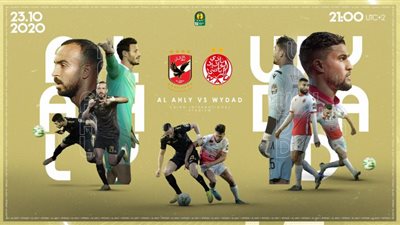 بث مباشر | مشاهدة مباراة الاهلي والوداد الرياضي المغربي اليوم في دوري ابطال افريقيا