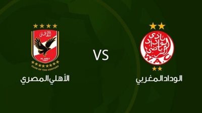 بث مباشر | مشاهدة مباراة الاهلي والوداد الرياضي المغربي اليوم في دوري ابطال افريقيا