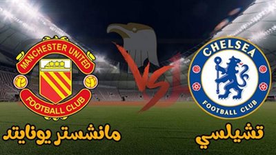 بث مباشر | مشاهدة مباراة مانشستر يونايتد وتشيلسي اليوم في الدوري الإنجليزي