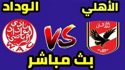 رابط اتش دي مشاهدة مباراة الاهلى والوداد المغربى بث مباشر على BEIN SPRTS HD IVE