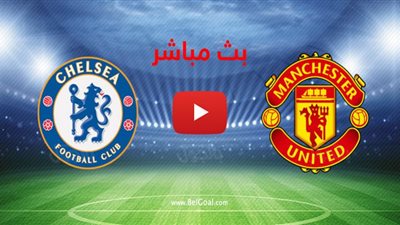 كورة اون لاين مشاهدة مباراة مانشستر يونايتد وتشيلسي بث مباشر