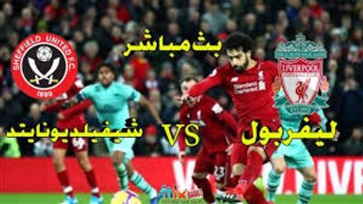 مشاهدة مباراة ليفربول وشيفيلد يونايتد بث مباشر في الدوري الإنجليزي اليوم السبت 24 أكتوبر 2020