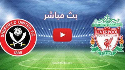 يلا شوت | مشاهدة مباراة ليفربول وشيفيلد يونايتد بث مباشر | liverpool | بث مباشر ليفربول وشيفيلد يونايتد كورة لايف | كورة اون لاين| الدوري الانجليزي