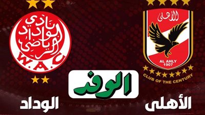 بث مباشر | شاهد الاهلي والوداد في دوري أبطال أفريقيا “يلا شوت”