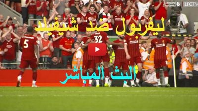 مشاهدة مباراة ليفربول وشيفيلد يونايتد بث مباشر bein sport | يلا شوت الجديد | كول كورة | كورة ستار