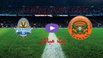 بث مباشر | مشاهدة مباراة بيراميدز ونهضة بركان اليوم نهائي كأس الكونفدرالية