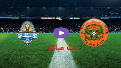 كورة اون لاين مشاهدة مباراة بيراميدز ونهضة بركان بث مباشر