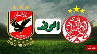 بث مباشر مباراة الاهلى المصرى والوداد المغربى 17 – 10-2020