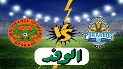 بث مباشر | مشاهدة مباراة بيراميدز ونهضة بركان في نهائي الكونفدرالية