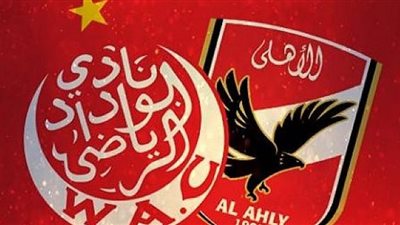 بث مباشر مباراة الاهلي والوداد الرياضي .. مشاهدة مباراة الاهلي والوداد HD بدون تقطيع