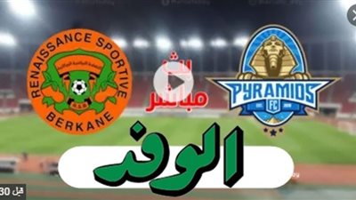 بث مباشر | مشاهدة مباراة بيراميدز ونهضة بركان في نهائي الكونفدرالية 