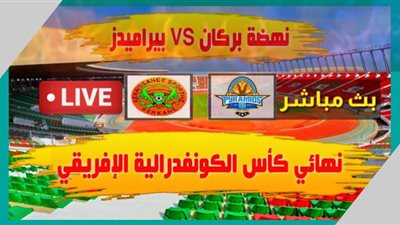 مشاهدة مباراة بيراميدز ونهضة بركان بث مباشر اليوم الأحد في نهائي كأس الكونفدرالية live hd