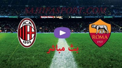 مشاهدة مباراة ميلان وروما بث مباشر Milan vs Roma اليوم 26/10/2020 الدوري الإيطالي