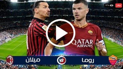 بث مباشر | Live مشاهدة مباراة ميلان وروما اليوم في الدوري الإيطالي