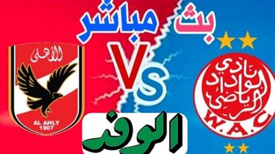 مشاهدة مباراة الأهلي والوداد الرياضي بث مباشر دوري أبطال أفريقيا