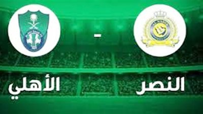مشاهدة مباراة الاهلي السعودي والنصر بث مباشر اليوم 27/10/2020