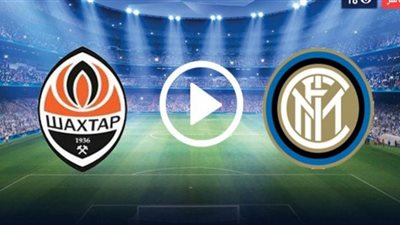 مشاهدة مباراة إنتر ميلان وشاختار دونيتسك Inter Milan vs Shakhtar اليوم بث مباشر دوري أبطال أوروبا
