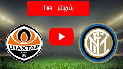 بث مباشر | مباراة انتر ميلان وشاختار دونيتسك اليوم في دوري أبطال أوروبا