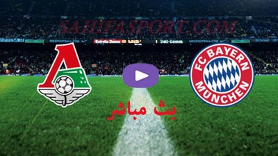 مشاهدة مباراة بايرن ميونخ ولوكوموتيف موسكو Lokomotiv vs Bayern Munich اليوم بث مباشر دوري أبطال أوروبا