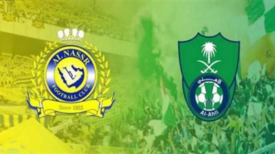 بث مباشر | مشاهدة مباراة النصر والأهلي اليوم بكأس خادم الحرمين الشريفين