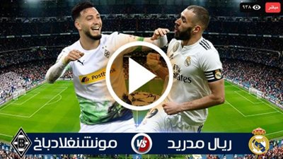 بث مباشر مشاهدة مباراة ريال مدريد وبوروسيا مونشنغلادباخ رابط يلا شوت أون لاين في دوري أبطال أوروبا