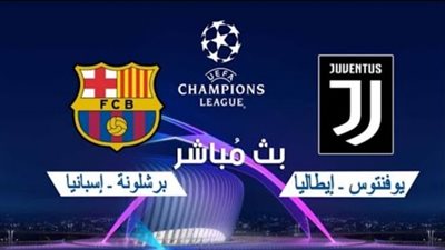بث مباشر | مباراة برشلونة ويوفنتوس اليوم في دوري أبطال أوروبا
