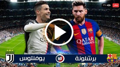 يلا شوت بث مباشر يوفنتوس وبرشلونة اليوم بدون تقطيع مشاهدة مباراة البرسا واليوفي