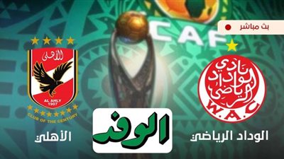 الأهلي أون لاين ... شاهد مباراة الأهلي والوداد البيضاوي ... بث مباشر لقاء الأهلي والوداد البيضاوي