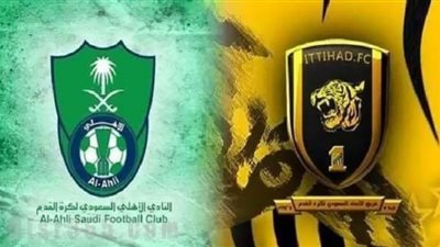 تابع لايف مشاهدة مباراة الاتحاد والاهلي السعودي بث مباشر اليوم 31/10/2020