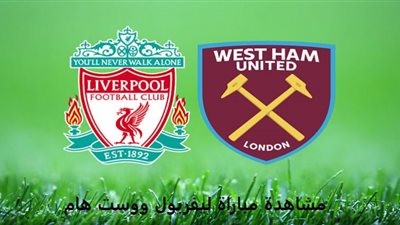 رابط مشاهدة مباراة ليفربول ووست هام بث مباشر shoot في الدوري الإنجليزي