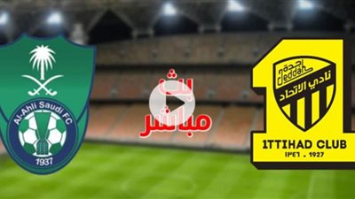 بث مباشر.. مشاهدة مباراة الأهلي والاتحاد بالدوري السعودي