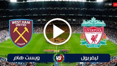 يلا كورة مشاهدة مباراة ليفربول ووست هام يونايتد بث مباشر yalla shoot new ماتش محمد صلاح